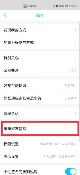 怎么把别人设置为单向好友
