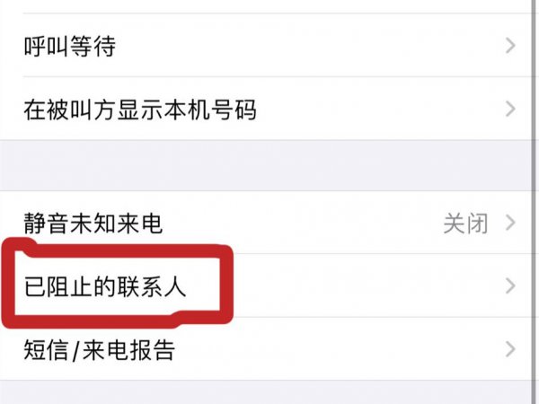 拉黑的电话怎么恢复