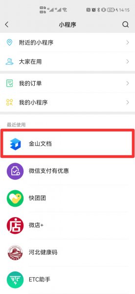 微信小程序金山文档怎么编辑