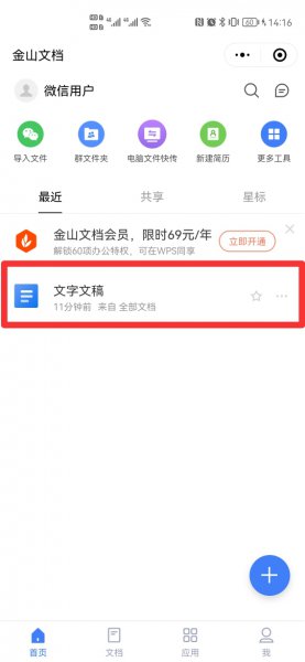 微信小程序金山文档怎么编辑