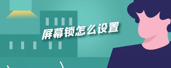屏幕锁怎么设置
