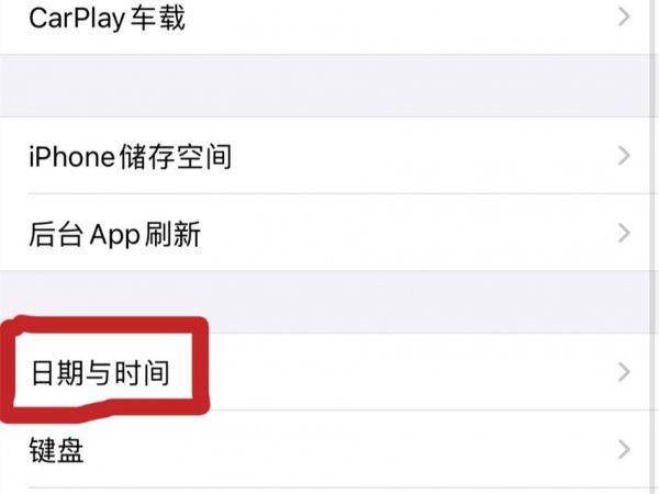 苹果手机时间怎么调成24小时