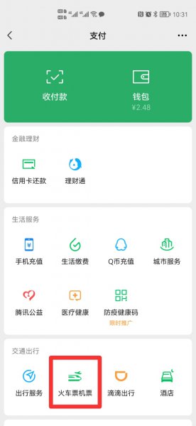 如何在微信上购买儿童火车票