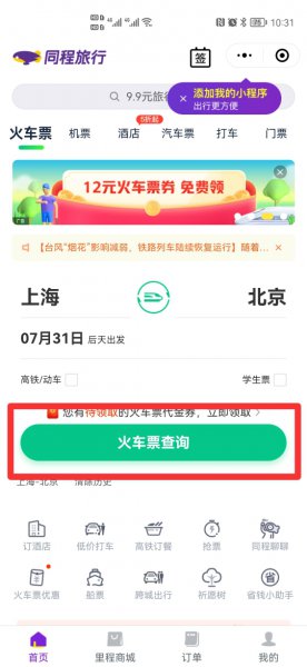 如何在微信上购买儿童火车票
