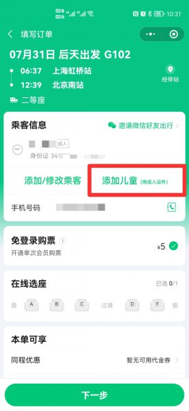 如何在微信上购买儿童火车票