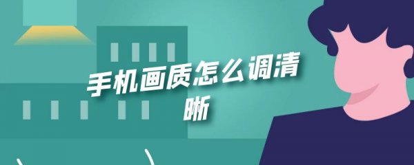 手机画质怎么调清晰