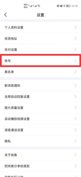 闲鱼账号永久注销