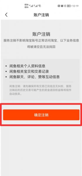 闲鱼账号永久注销