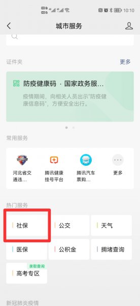 社保卡怎么绑定微信支付