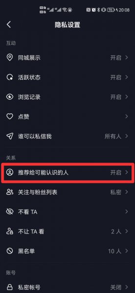 抖音怎么不让通讯录好友看见自己