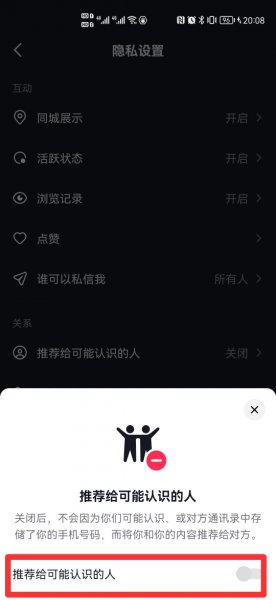 抖音怎么不让通讯录好友看见自己
