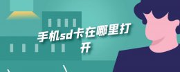 手机sd卡在哪里打开 小米手机sd卡在哪里打开