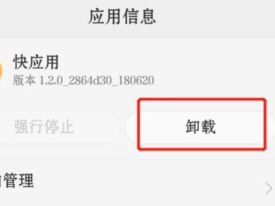 快应用卸载有什么影响