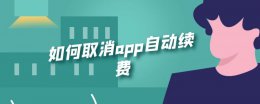 如何取消app自动续费 怎么取消app自动续费