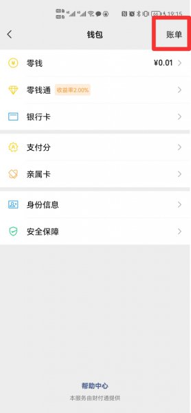 微信怎么不刷脸删账单