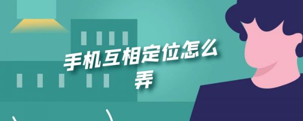 手机互相定位怎么弄