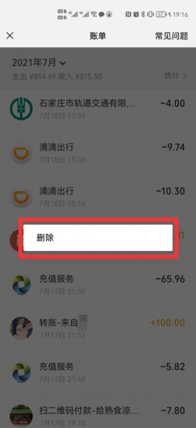 微信怎么不刷脸删账单