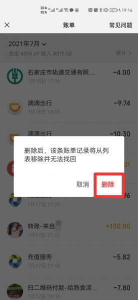 微信怎么不刷脸删账单