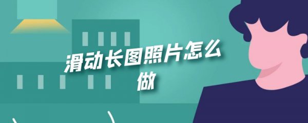 滑动长图照片怎么做