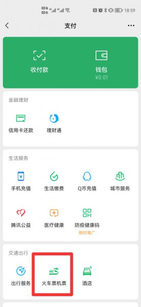 微信火车票怎么买票