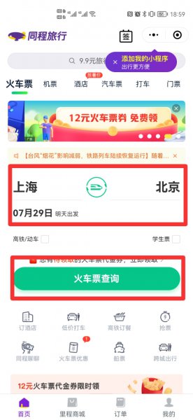 微信火车票怎么买票