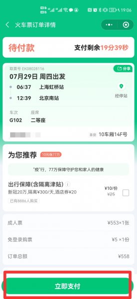 微信火车票怎么买票