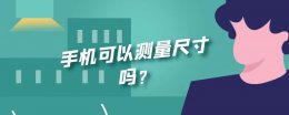 用手机测量尺寸 手机可以测量尺寸吗?
