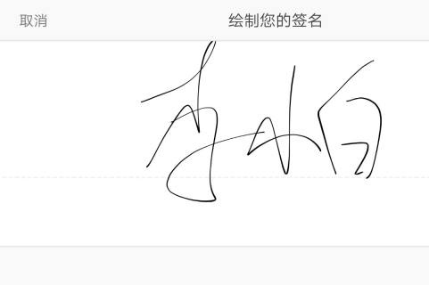 如何在手机上完成签字