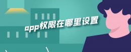 app权限在哪里设置 app访问权限怎么设置