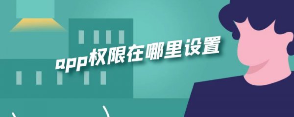 app权限在哪里设置