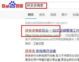 拼多多商家管理后台在哪里