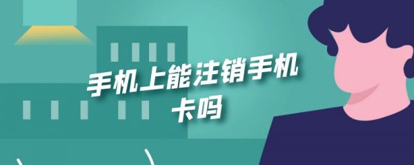 手机上能注销手机卡吗