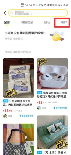 咸鱼搜索不了用户了