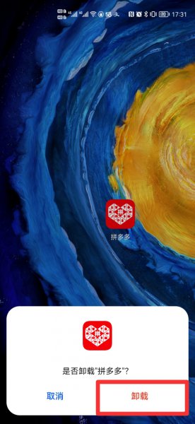华为手机怎么卸载拼多多卸载干净