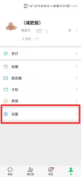 微信主界面怎么换皮肤