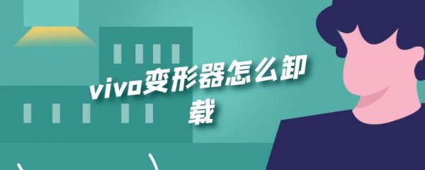 vivo变形器怎么卸载
