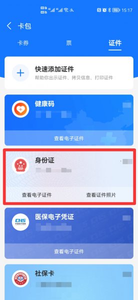 网上身份证怎么查看