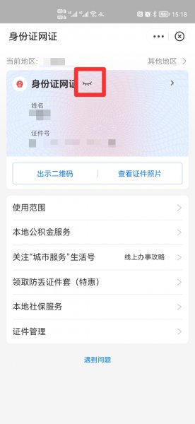 网上身份证怎么查看