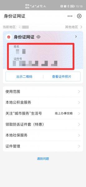 网上身份证怎么查看