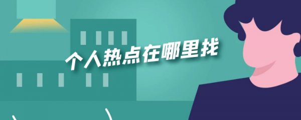 个人热点在哪里找