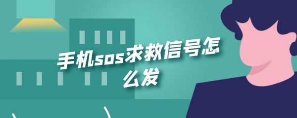 手机sos求救信号怎么发