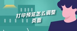 打印预览怎么调整页面 打印预览怎么调整页面的大小