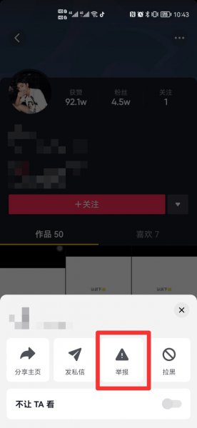 怎么永久封别人抖音号