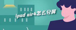 ipad air4怎么分屏 ipadair4怎么分屏一半一半
