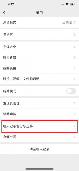 微信迁移网络状况复杂苹果