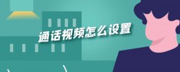 通话视频怎么设置 苹果手机通话视频怎么设置