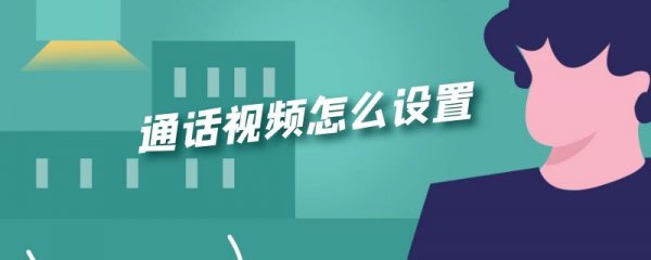 通话视频怎么设置