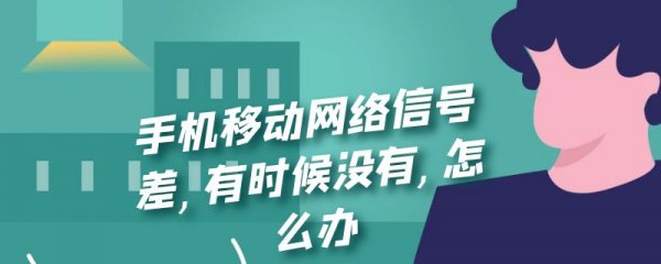手机移动网络信号差,有时候没有,怎么办