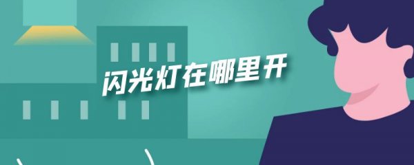 闪光灯在哪里开