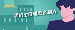 手机℃符号怎么输入 μ符号在手机上怎么打